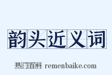 韵头近义词是什么意思的图片